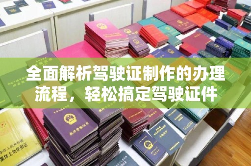 山阳全面解析驾驶证制作的办理流程，轻松搞定驾驶证件